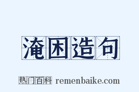 淹困造句是什么意思的图片